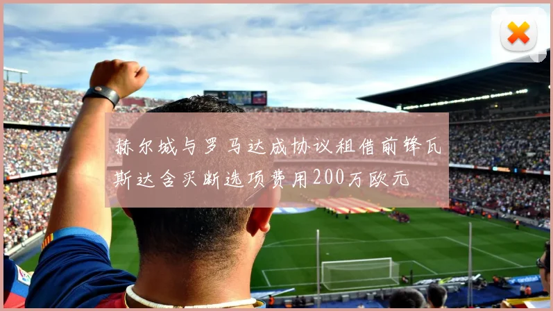 赫尔城与罗马达成协议租借前锋瓦斯达含买断选项费用200万欧元