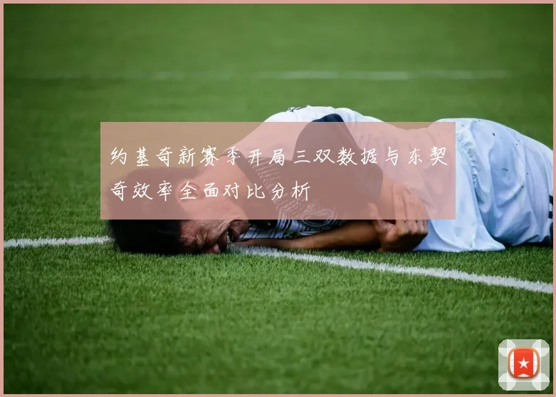 约基奇新赛季开局三双数据与东契奇效率全面对比分析